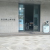 秋田県立美術館.
