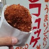 ひだコロッケ
