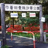 曼珠沙華公園入口