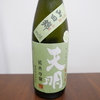 天明（純米吟醸 無ろ過）山田錦