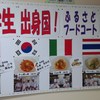 留学生出身国フードコート