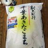 千葉県産あきたこまち
