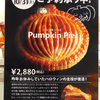 パンプキンパイ(期間限定)