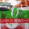 インスタントラーメン「０（ゼロ）」使用