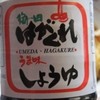 「はがくれ」醤油（４５０円）（２０１５年１０月）