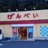 10/01　葉山・げんべいへ