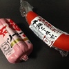 花ソーセージと本腸ソーセージ
