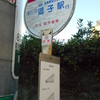 森戸神社前バス停