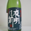夜明け前（純米吟醸 生一本）