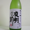 夜明け前 辰の吟（特別本醸造）