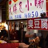 士林夜市で食べた臭豆腐