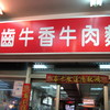 饒河街夜市の歯牛香牛肉麺