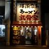 2015-12-09「武骨家・鶴見店」