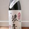 浪の音（純米大吟醸2015）
