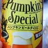パンプキン発泡酒