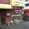 生駒軒