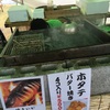 ホタテばたーやきはオマケして貰った❤︎