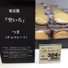 東京「空いろ」つきチョコレート300円