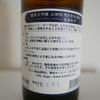 醸し人九平次2015　裏ラベル