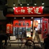 「らー麺 家道 」平成27年2月11日訪問