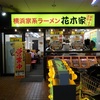「花木家 経堂本店」平成27年10月12日訪問