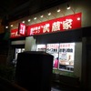 「武蔵家 明大前店」