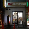 「せい家 祖師谷大蔵店」