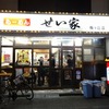 「せい家 梅ヶ丘店」