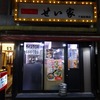 「せい家 千歳船橋店」