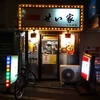「せい家 下北沢店」