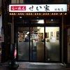 「せい家 笹塚店」