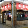 「武蔵家 大井町店」平成27年9月27日訪問
