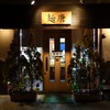 「麺唐」平成28年2月17日訪問