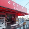 兵庫県神戸市「石田鶏卵」