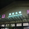 西宮名塩