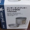 スノーピーク「トレック９００」（２０００円前後）