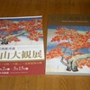 今回の横山大観展