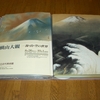 1995年「北海道では今世紀最後(惹句）」の大観展
