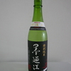 墨廼江（特別純米中汲み）