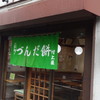 村上屋餅店