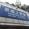 ㉒京成上野駅