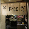 やはぎ　お店入口