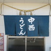 中西うどん
