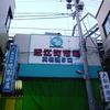 金沢 近江町市場