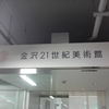 金沢21世紀美術館