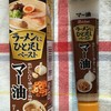 焦がしにんにく油の香りと旨味　マー油