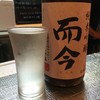 利き酒セット（而今）