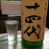 利き酒セット（十四代）