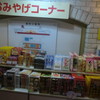 お土産の買い足しに便利♪