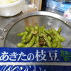 あまい秋田の枝豆というので買ってみましたが